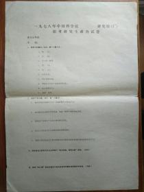 一九七八年中国科学院招考研究生政治试卷（附答案）