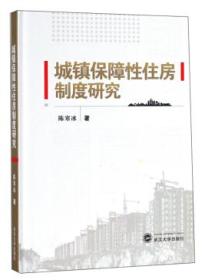 城镇保障性住房制度研究 陈寒冰 武汉大学出版社 9787307198159