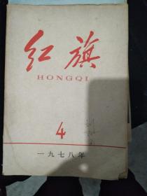 红旗   1978.4