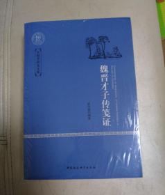 魏晋才子传笺证