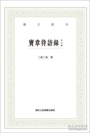 宝章待访录（外五种）/艺文丛刊