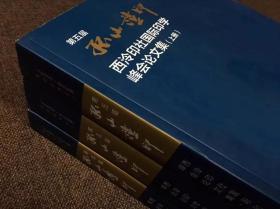 第五届孤山证印西泠印社国际印学峰会论文集