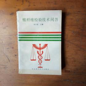 棉纖維檢驗(yàn)技術(shù)問(wèn)答