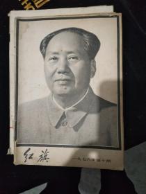 红旗   1976.10