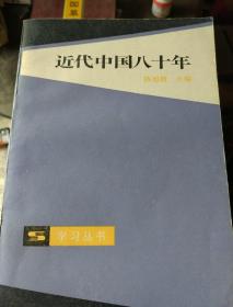 近代中国八十年，从鸦片战争到五四运动，救国会，中国古代青铜器简说，近代东北人民革命斗争史，近代中国人民反帝斗争史，社会发展史简明读本，学点民国史，一大回忆录，北洋军阀，义和团运动，拒俄运动，中国字典史略，中国图书，中国宦官秘史，中国姓氏寻根，说东道西，新编万历年，中国墓葬文化，钢笔风景画技法，美术课本，国际体育明星漫画，殷阳油画集，素描作品赏析，艺术状态，