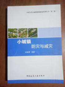 中国当代小城镇规划建设管理丛书：小城镇防灾与减灾（第二版）  9787112160679