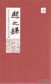 海派代表篆刻家系列作品集——赵之谦