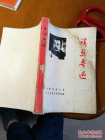 读点鲁迅（1976年）