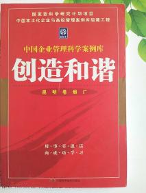 中国企业管理科学案例库，创造和谐（昆明卷烟厂）