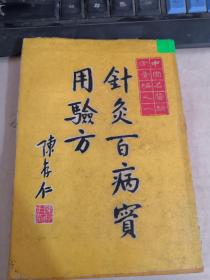 中国名医验方汇编之一：针灸百病惯用验方（详请见图）