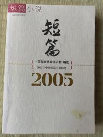 2005年中国短篇小说精选