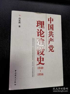 中国共产党理论建设史