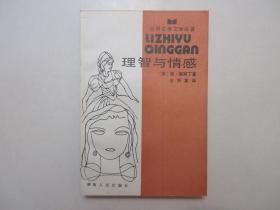 《理智与情感》，408页，1983年首版1987年三印，《理智与情感》是英国女性小说家简·奥斯汀出版的第一部小说，也是一部充满现实主义传统的小说，扉页有简·奥斯汀的画像(见图)。全新库存，非馆藏，板硬从未阅，封面全新板硬四角尖无任何折痕。王雨棠译，湖南人民出版社1983年12月第一版、1987年8月三印