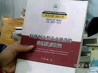 科技创业型企业融资的治理效应研究