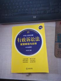 最新中华人民共和国行政诉讼法配套解读与实例（含司法解释）