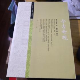 《今古奇观》中国古典文学雅藏系列人民文学出版 @G--035-1