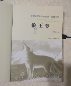 (正版)狼王梦 。 中国当代著名的动物小说作家,被誉为“动物小说大王”。