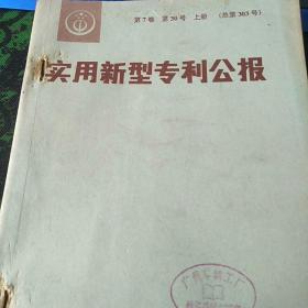 实用新型专利公报   第7卷(第30号)上中下册  总第303号