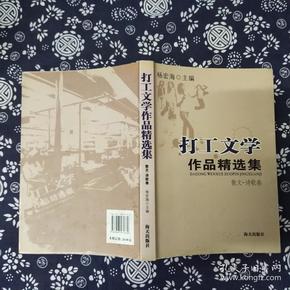 打工文学作品精选集.中、短篇小说卷