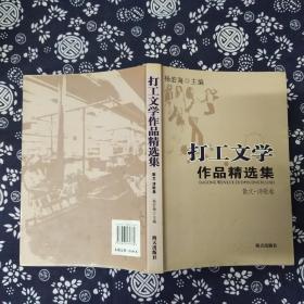 打工文学作品精选集.中、短篇小说卷