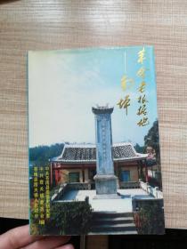 革命老根据地    南坪