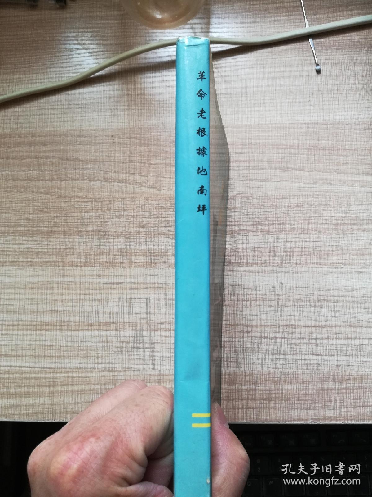 革命老根据地    南坪