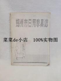 郑州市日用家具志   征求意见稿   油印本   郑州市日用家具工业公司   平装16开