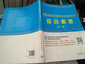 国家教师资格考试指定用书：综合素质（中学）