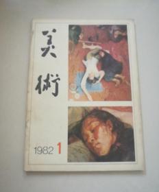 美术 1982年第1期