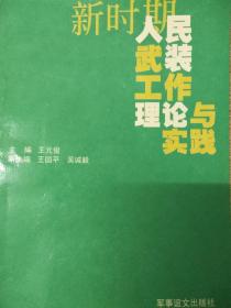 新时期人民武装工作理论与实践