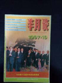 半月谈1997.19      南库东架6层