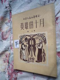 英雄的十月（中国人民文艺丛书）1950年一版一印