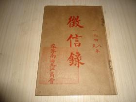 1948/1949年*《旅港南海九江商会征信录》*一册全