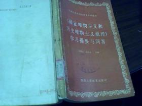 《辯證唯物主義和歷史唯物主義原理》學(xué)習(xí)提要與問答