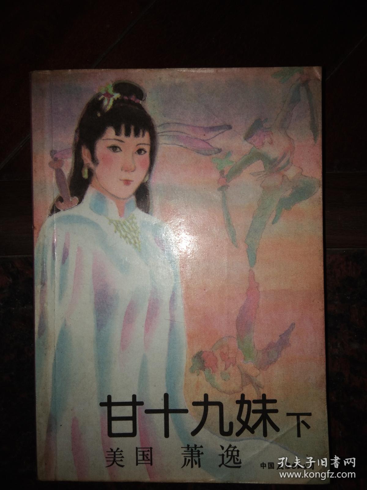 甘十九妹 （上、下册）