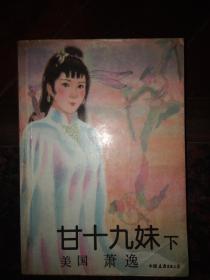 甘十九妹 （上、下册）