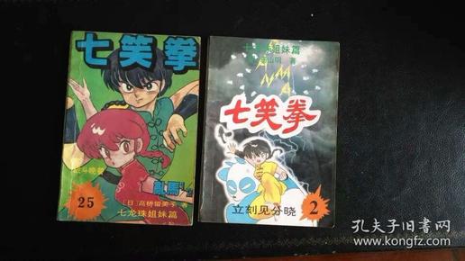 绝版漫画《七笑拳，也就是，乱马1/2》 2立即见分晓，25战斗晚餐 2本合售（相当于海南版卷一2卷七2）