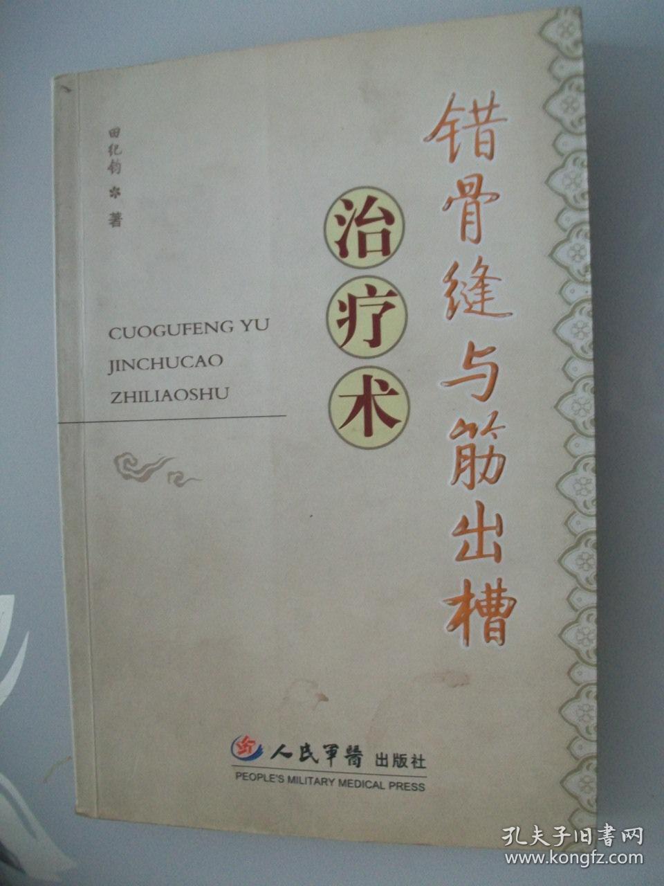 错骨缝与筋出槽治疗术（田纪钧从事中医骨伤40余年的经验 ）