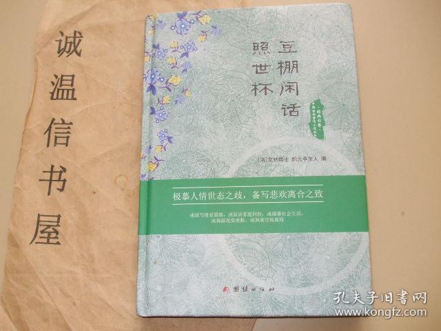 豆棚闲话照世杯