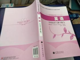 中小学和幼儿园教师资格考试学习参考书系列：英语学科知识与教学能力（适用于高级中学教师资格申请者）