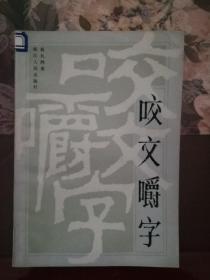 咬文嚼字