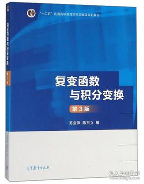 复变函数与积分变换（第3版）/“十二五”普通高等教育本科国家级规划教材