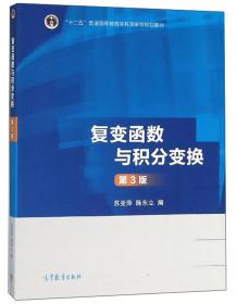 复变函数与积分变换（第3版）/ 苏变萍高等教育出版社