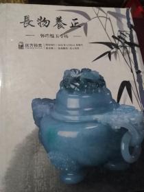 [拍卖图录]2012.12远方拍卖长物养正——怀珠愠玉专场图录