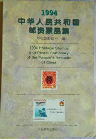 中华人民共和国邮资票品集(1994)