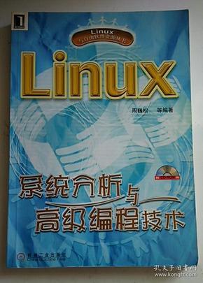 Linux系统分析与高级编程技术