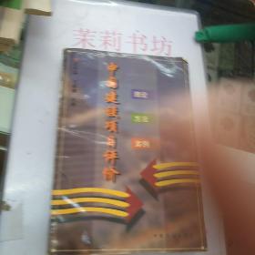 中國(guó)建設(shè)項(xiàng)目評(píng)價(jià)