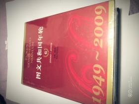 图文共和国年轮（1949-2009）（全六册合售）