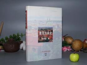 【作者签赠本】《捷克文学史》（精装 厚册）2006年一版一印 好品※ [东欧文学史、诗人小说作家文集 研究文献：卡夫卡、里尔克、米兰昆德拉、聂鲁达、五月派、马哈尔、万楚拉、恰佩克 -受 斯拉夫（俄国 俄罗斯） 西方拉丁文化影响、1968 布拉格之春]