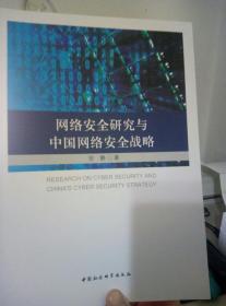 网络安全研究与中国网络安全战略